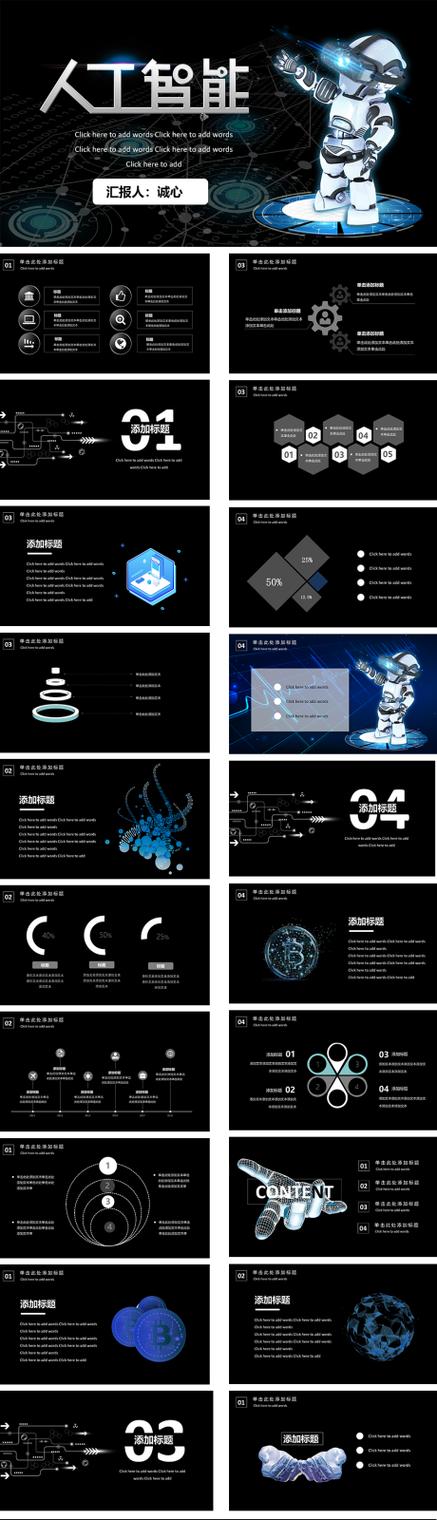 源文件下载【享设计】搜索编号:82570024205463005【人工智能ppt】